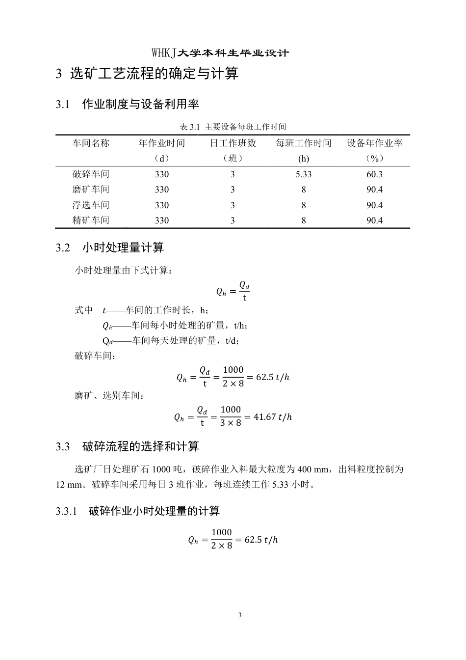 26年WP矿物加工工程 日处理量1000t的大冶铜矿选矿厂初步设计18.53-AI13.02-约18228字符.pdf_第10页