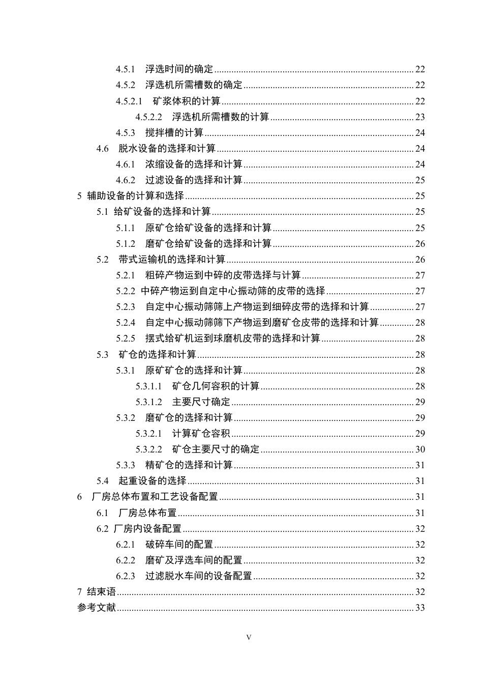 26年WP矿物加工工程 日处理量1000t的大冶铜矿选矿厂初步设计18.53-AI13.02-约18228字符.pdf_第6页
