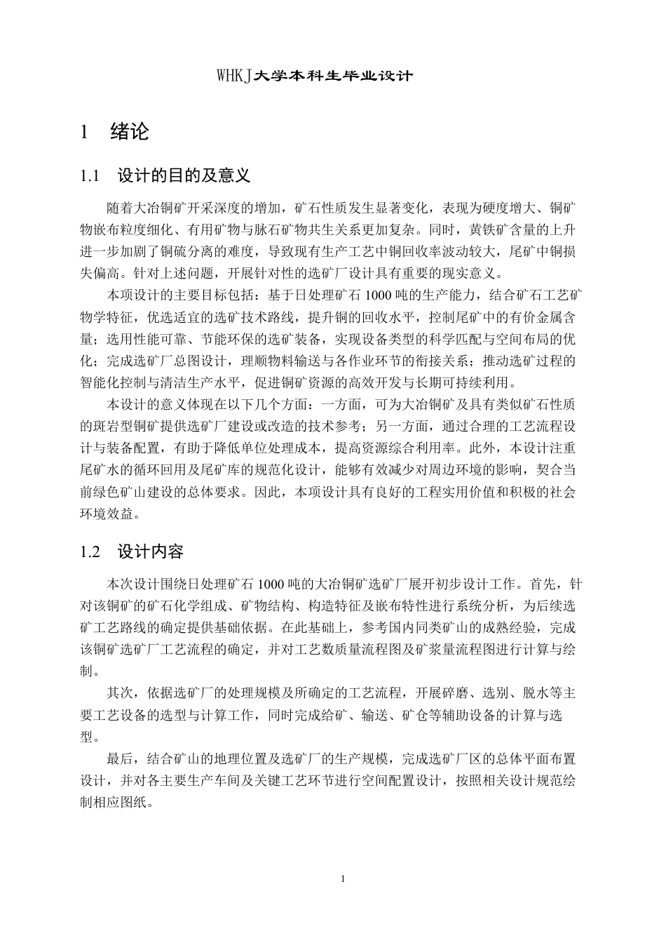 26年WP矿物加工工程 日处理量1000t的大冶铜矿选矿厂初步设计18.53-AI13.02-约18228字符.pdf_第8页