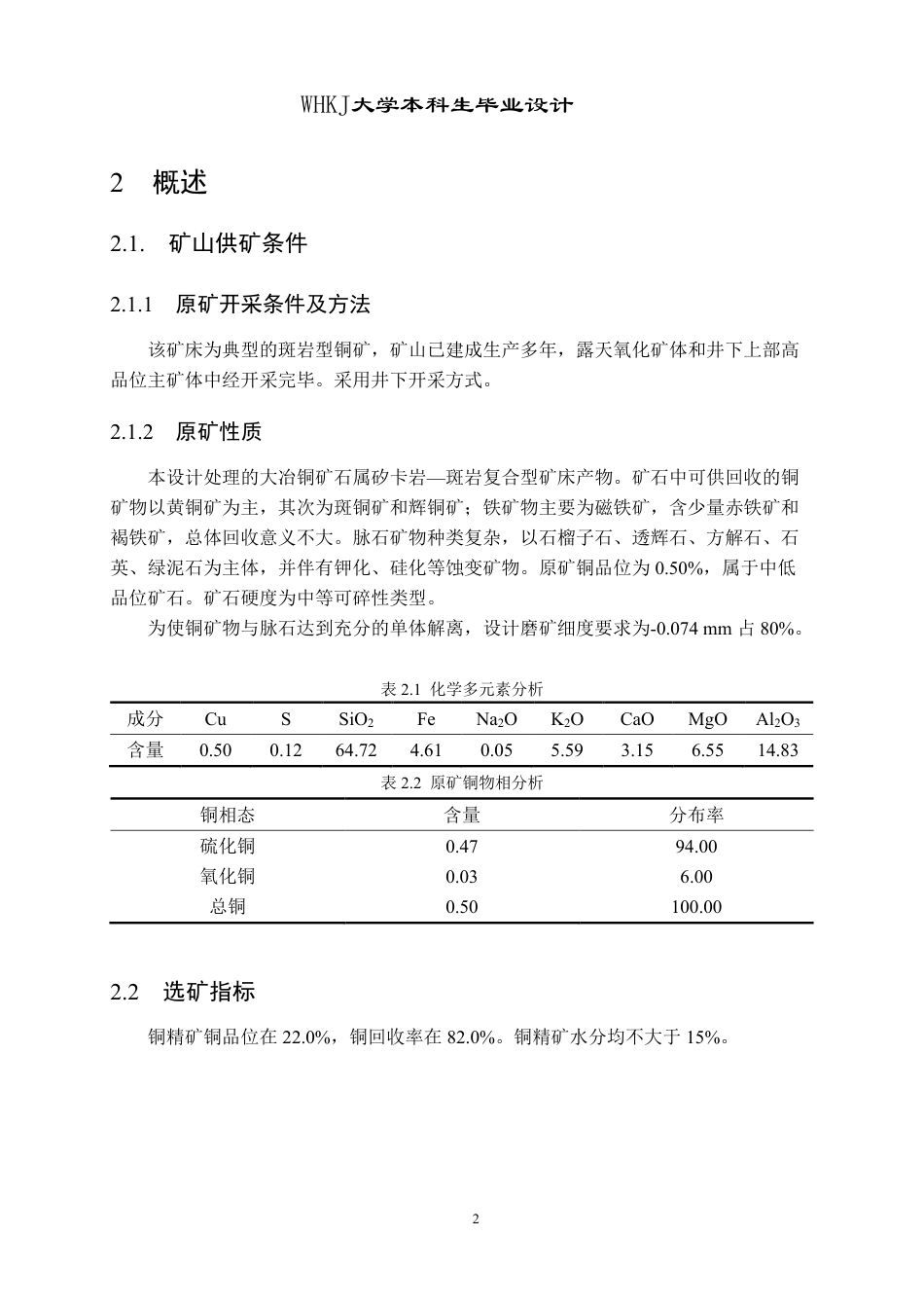 26年WP矿物加工工程 日处理量1000t的大冶铜矿选矿厂初步设计18.53-AI13.02-约18228字符.pdf_第9页