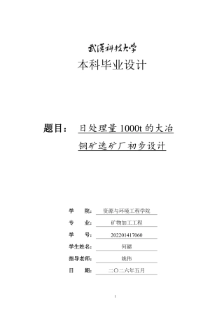 26年WP矿物加工工程 日处理量1000t的大冶铜矿选矿厂初步设计18.53-AI13.02-约18228字符.pdf