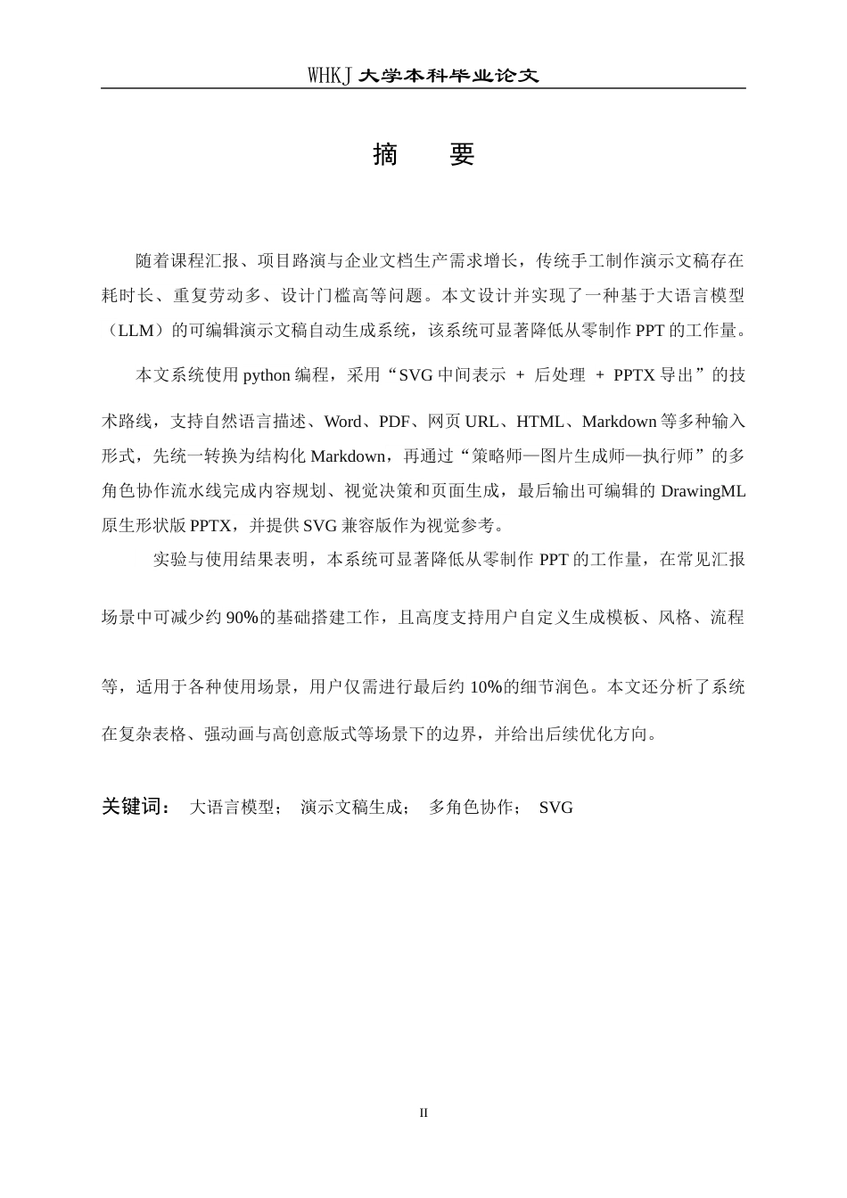 26年WP网络工程 基于LLM的演示文稿生成系统0.31-AI31.1全日(17975字).docx_第1页