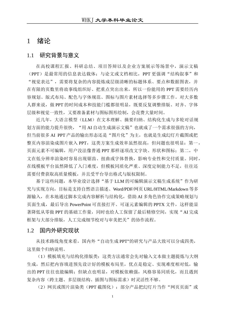 26年WP网络工程 基于LLM的演示文稿生成系统0.31-AI31.1全日(17975字).docx_第6页
