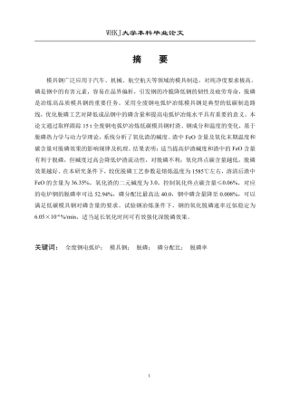 26年WP英才计划 全废钢电弧炉冶炼模具钢脱磷工艺研究24.88-AI32.35-约24389字符.pdf