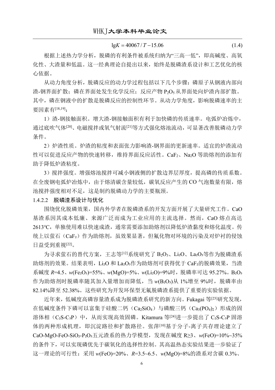 26年WP英才计划 全废钢电弧炉冶炼模具钢脱磷工艺研究24.88-AI32.35-约24389字符.pdf_第10页