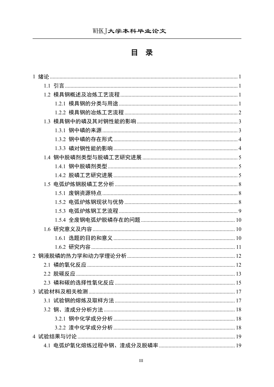 26年WP英才计划 全废钢电弧炉冶炼模具钢脱磷工艺研究24.88-AI32.35-约24389字符.pdf_第3页