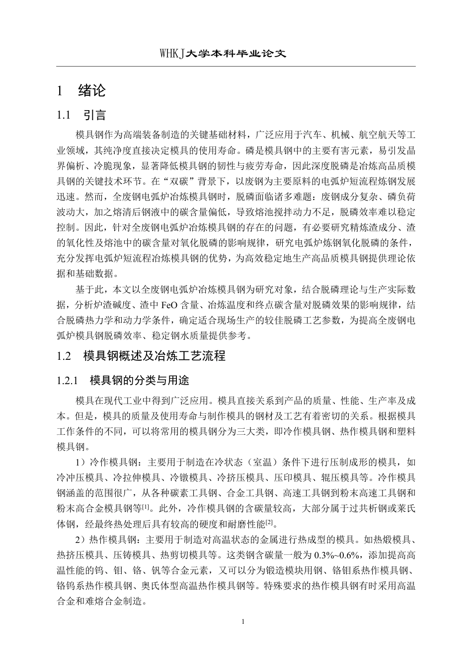 26年WP英才计划 全废钢电弧炉冶炼模具钢脱磷工艺研究24.88-AI32.35-约24389字符.pdf_第5页