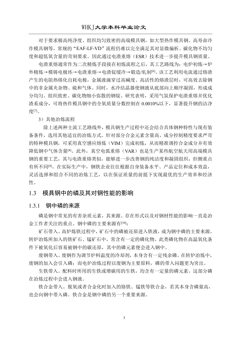 26年WP英才计划 全废钢电弧炉冶炼模具钢脱磷工艺研究24.88-AI32.35-约24389字符.pdf_第7页
