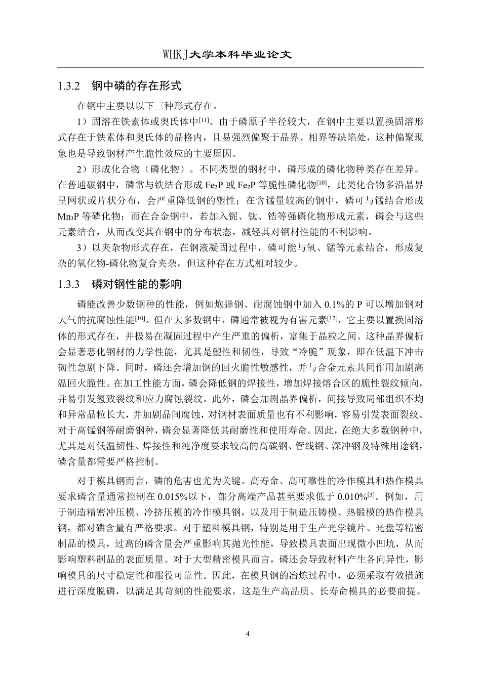 26年WP英才计划 全废钢电弧炉冶炼模具钢脱磷工艺研究24.88-AI32.35-约24389字符.pdf_第8页