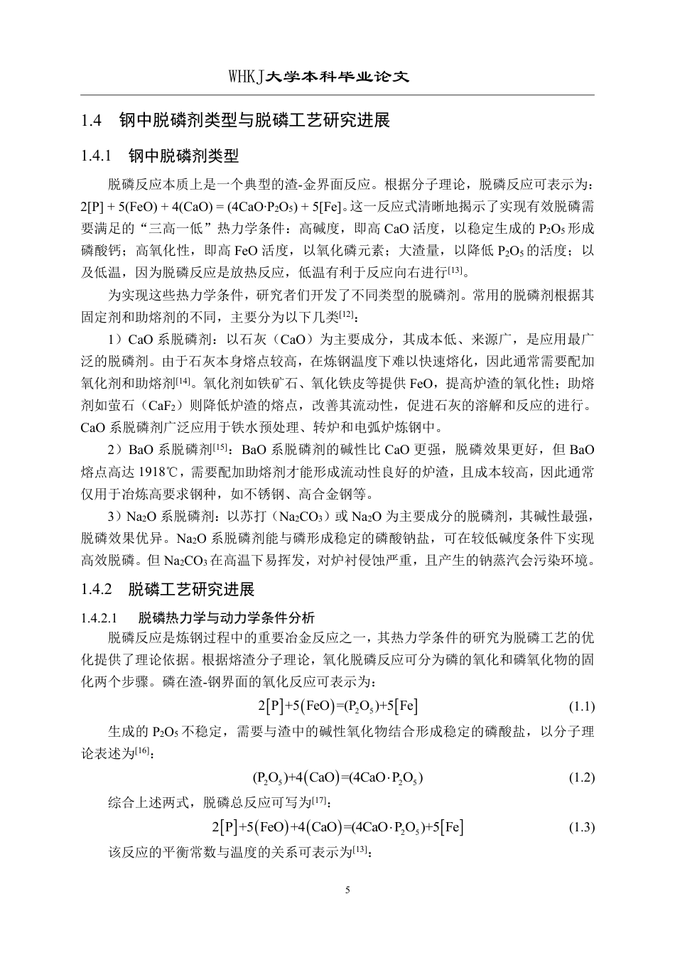 26年WP英才计划 全废钢电弧炉冶炼模具钢脱磷工艺研究24.88-AI32.35-约24389字符.pdf_第9页