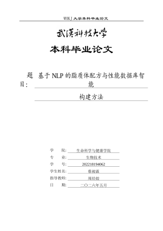 26年WP生物技术 基于NLP的脂质体配方与性能数据库智能构建方法1.55-AI_1全日(16070字).docx