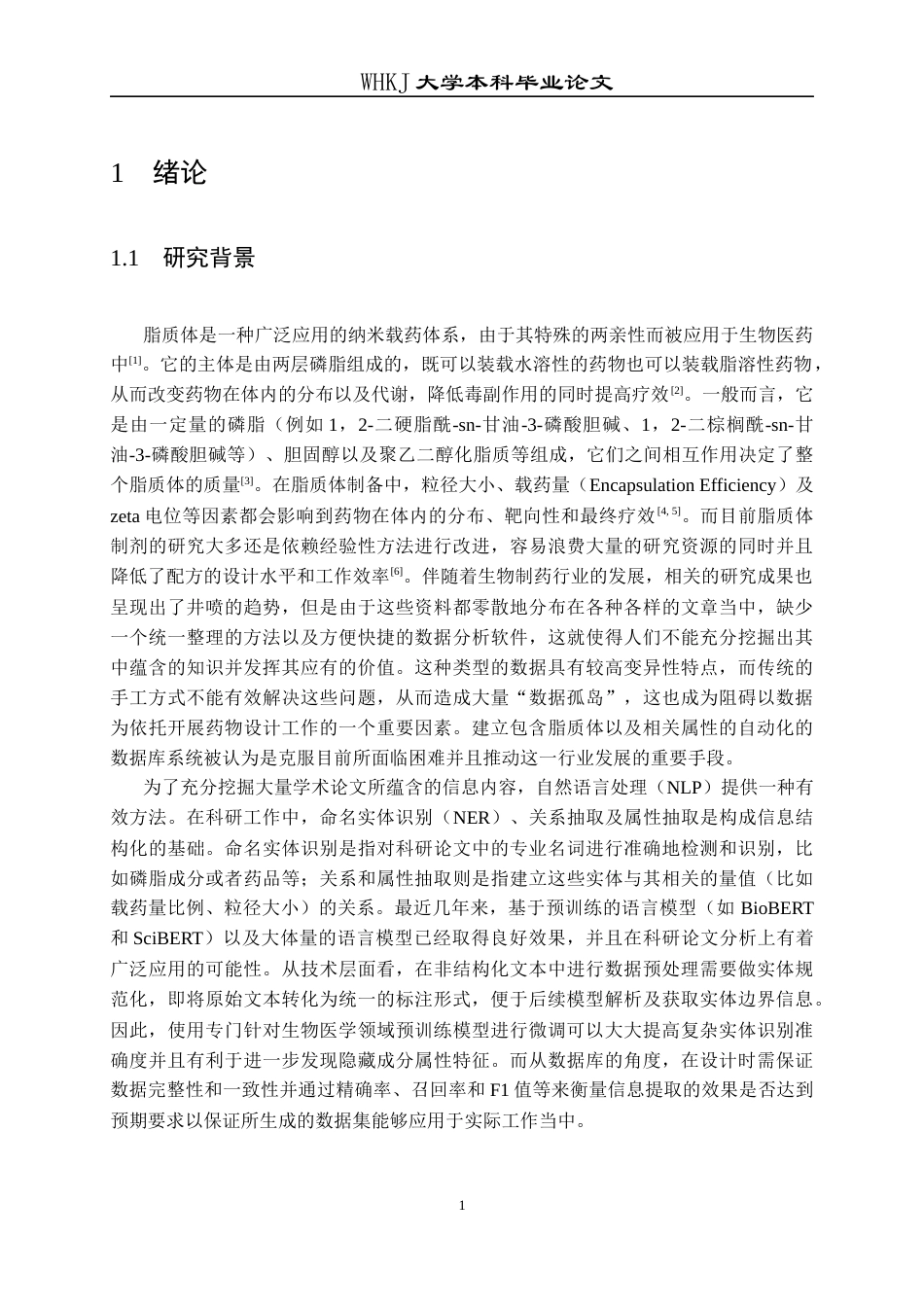 26年WP生物技术 基于NLP的脂质体配方与性能数据库智能构建方法1.55-AI_1全日(16070字).docx_第6页