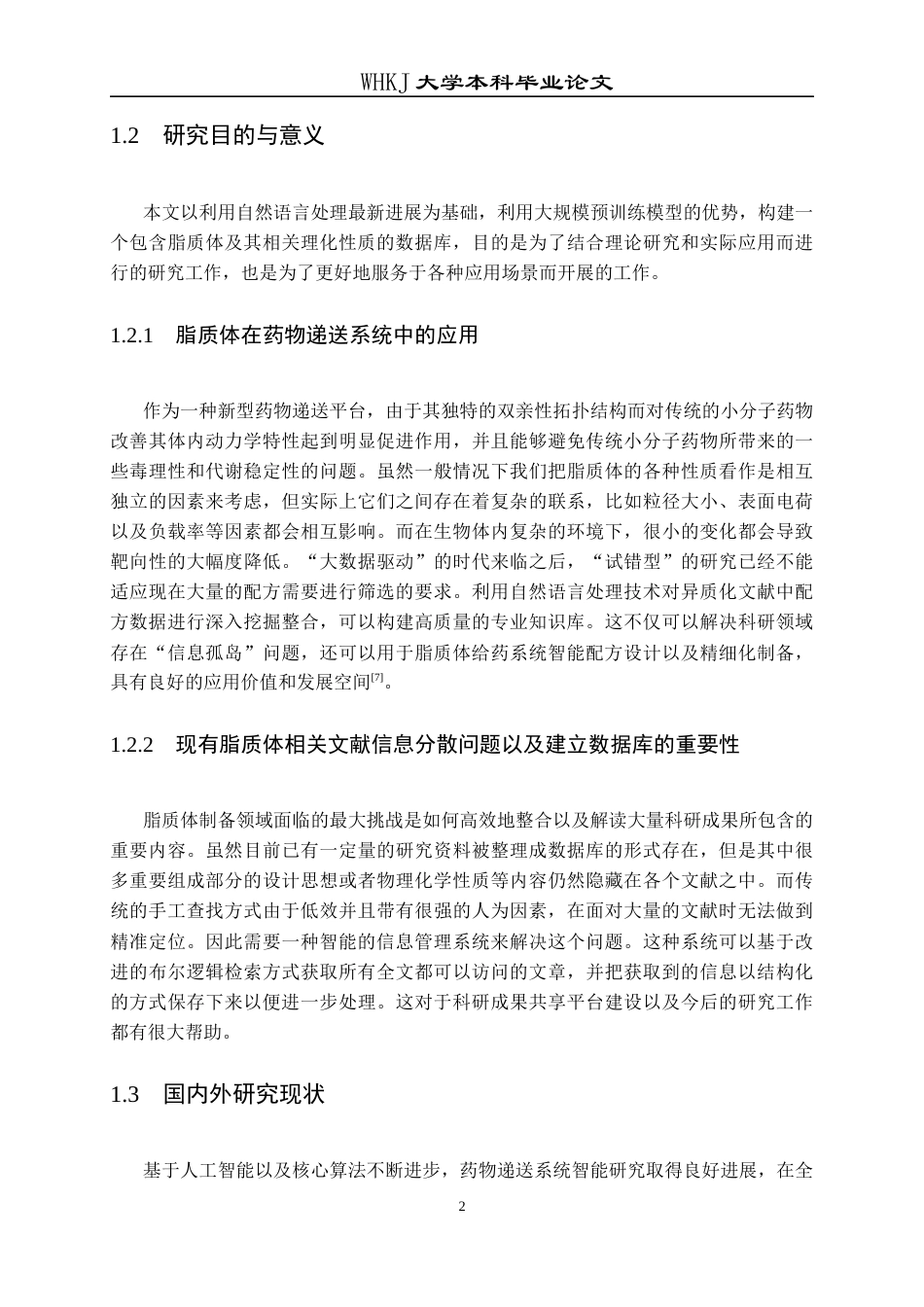26年WP生物技术 基于NLP的脂质体配方与性能数据库智能构建方法1.55-AI_1全日(16070字).docx_第7页