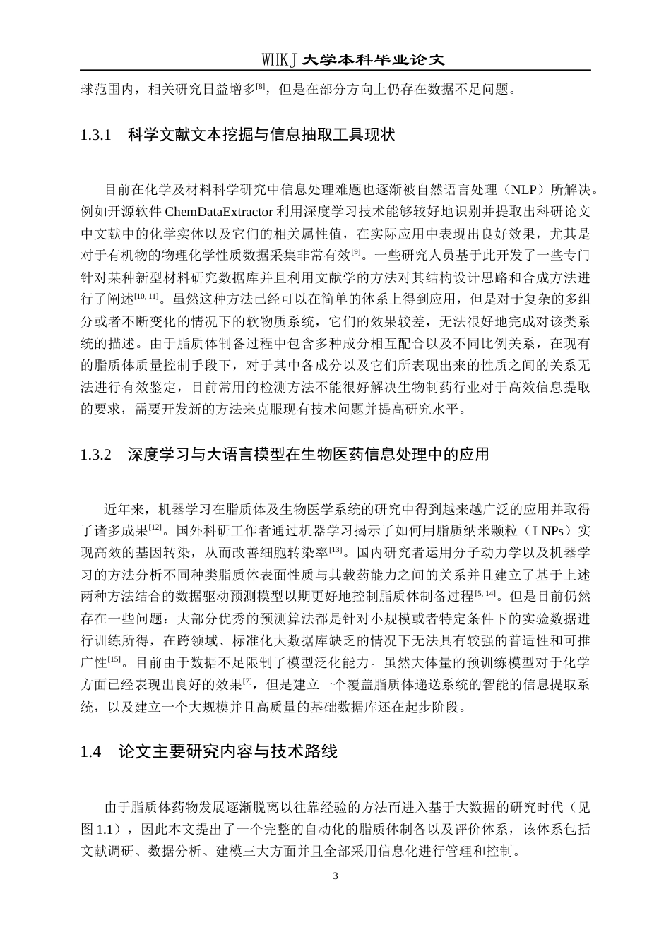 26年WP生物技术 基于NLP的脂质体配方与性能数据库智能构建方法1.55-AI_1全日(16070字).docx_第8页