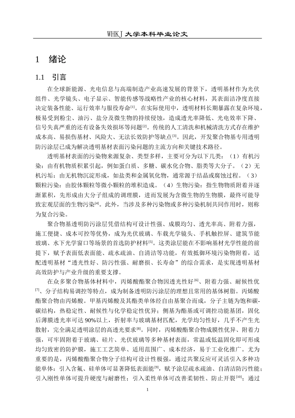 26年WP材料化学 聚合物基透明防污涂层的制备及其应用14.57-AI53.43全日(24185字).docx_第5页