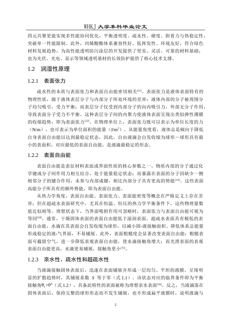 26年WP材料化学 聚合物基透明防污涂层的制备及其应用14.57-AI53.43全日(24185字).docx_第6页
