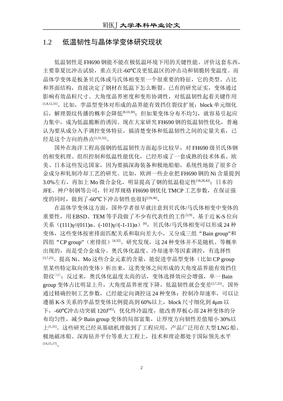 26年WP材料物理 基于EBSD研究变体对FH690低温韧性的影响3.76-AI64.97全日(15215字).docx_第5页