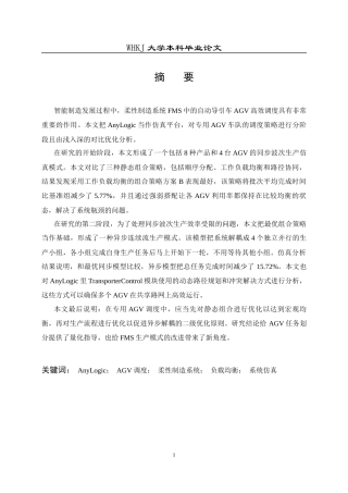 26年WP工业工程 基于Anylogic的无人车路径规划与仿真1.23-AI22.24全日(26217字).docx