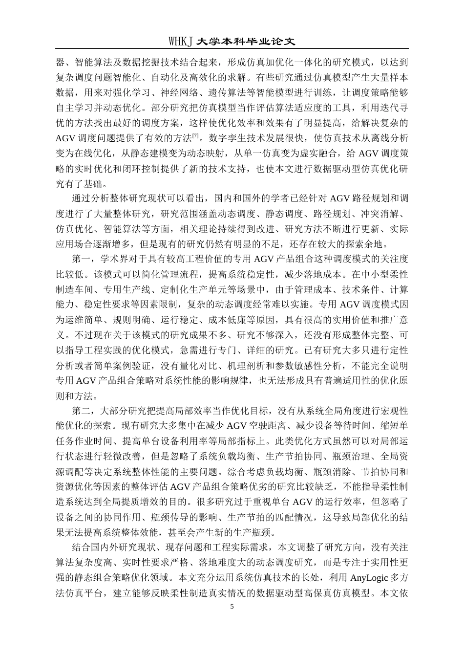 26年WP工业工程 基于Anylogic的无人车路径规划与仿真1.23-AI22.24全日(26217字).docx_第10页