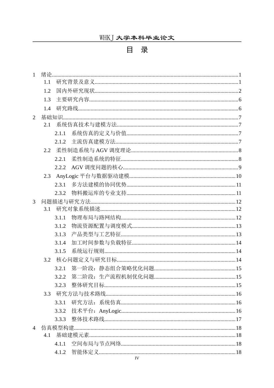 26年WP工业工程 基于Anylogic的无人车路径规划与仿真1.23-AI22.24全日(26217字).docx_第4页
