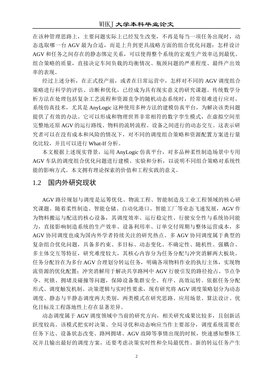 26年WP工业工程 基于Anylogic的无人车路径规划与仿真1.23-AI22.24全日(26217字).docx_第7页