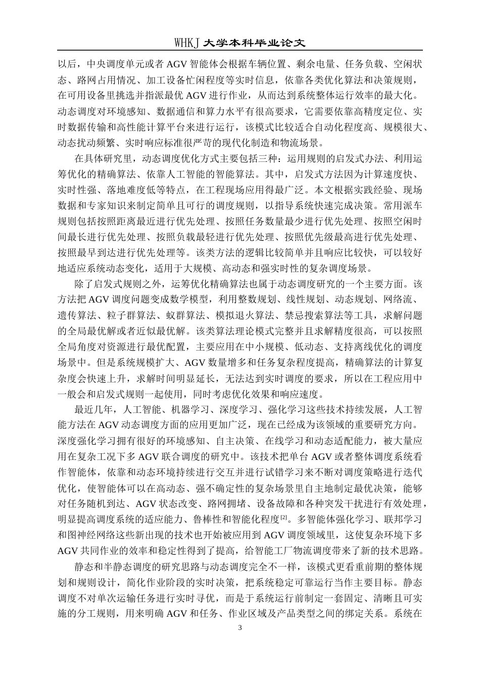 26年WP工业工程 基于Anylogic的无人车路径规划与仿真1.23-AI22.24全日(26217字).docx_第8页