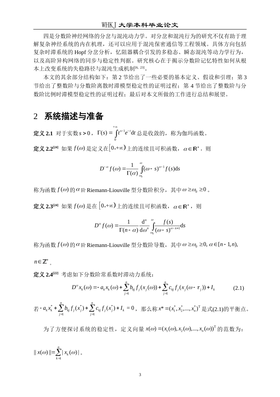 26年WP统计学 分数阶时滞Hopfield神经网络的稳定性分析与仿真17.0-AI5.84_1(13711字).doc_第7页