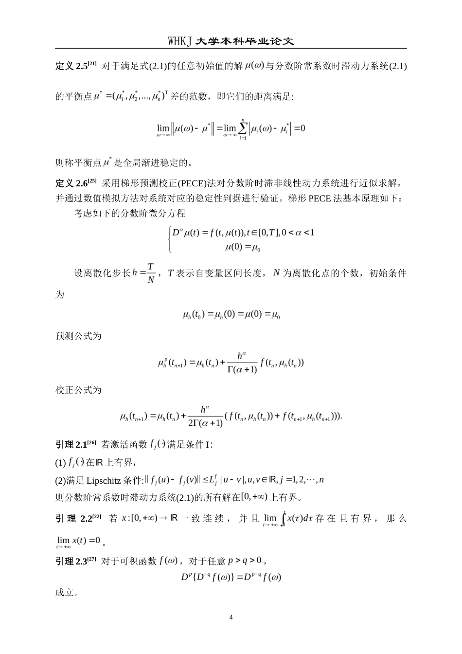 26年WP统计学 分数阶时滞Hopfield神经网络的稳定性分析与仿真17.0-AI5.84_1(13711字).doc_第8页