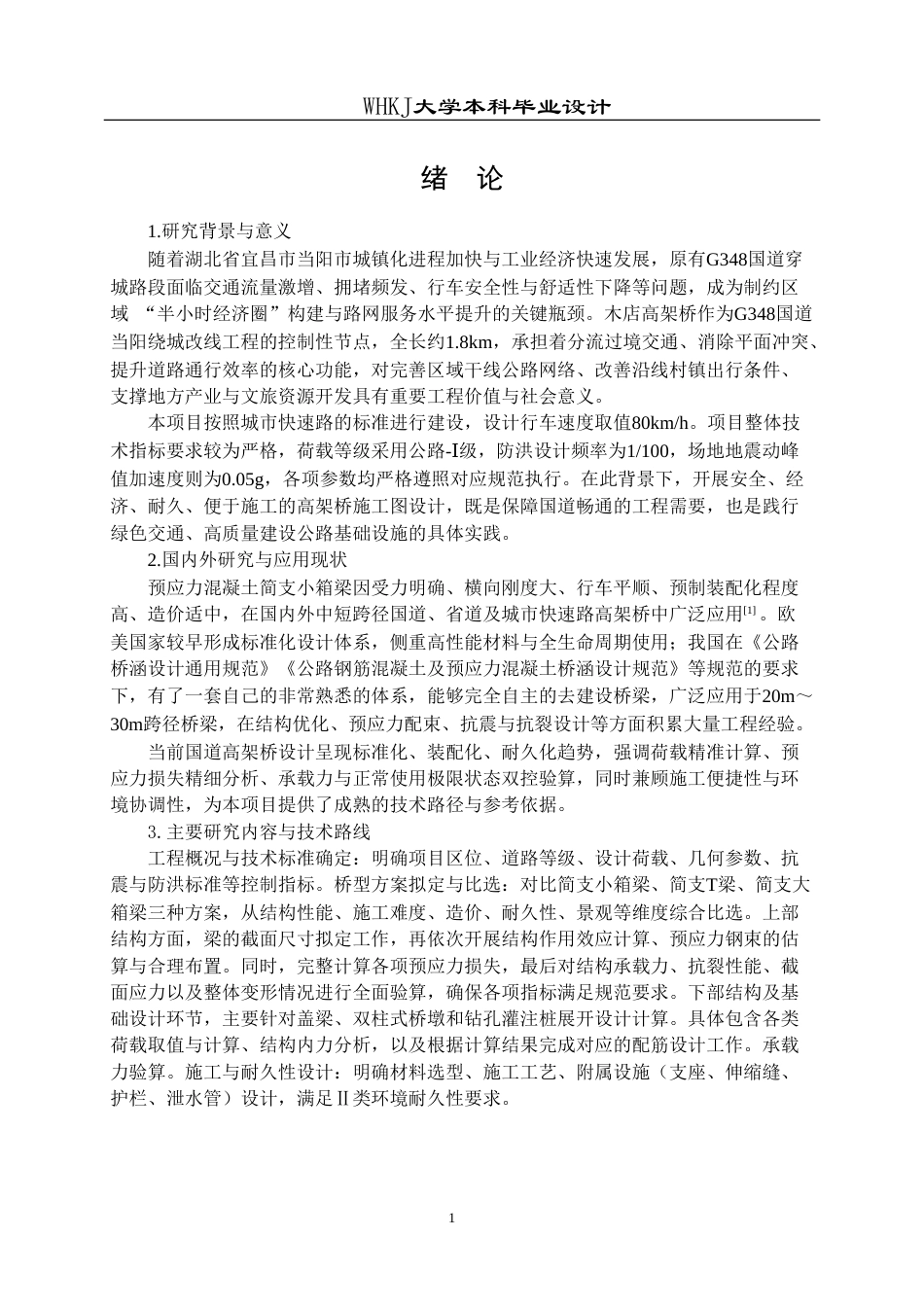 26年WP土木工程 G348国道当阳绕城段木店高架桥施工图设计21.29-AI8.19_1(25858字).doc_第6页