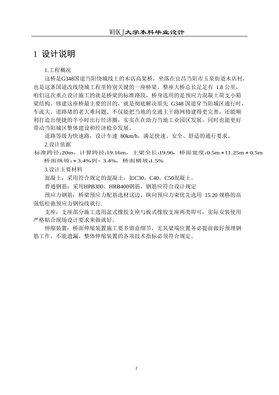 26年WP土木工程 G348国道当阳绕城段木店高架桥施工图设计21.29-AI8.19_1(25858字).doc_第7页