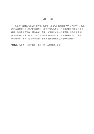 26年WP书法学 杨凝式《韭花帖》书法风格探究及创作应用3.02-AI16.29全日制(8639字).docx
