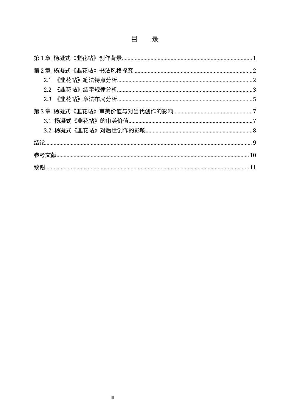 26年WP书法学 杨凝式《韭花帖》书法风格探究及创作应用3.02-AI16.29全日制(8639字).docx_第3页