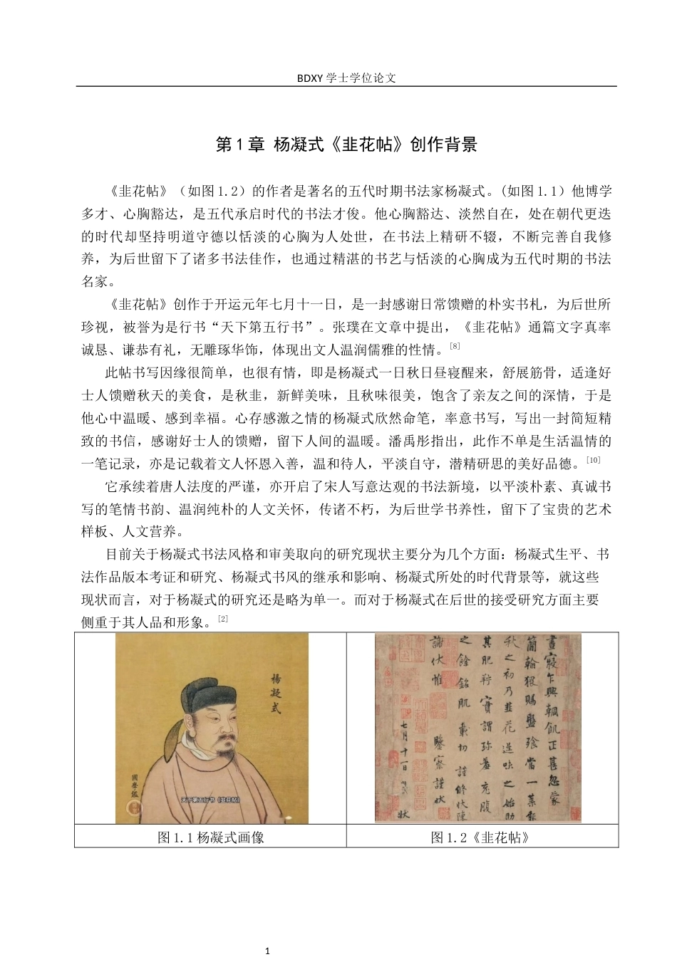 26年WP书法学 杨凝式《韭花帖》书法风格探究及创作应用3.02-AI16.29全日制(8639字).docx_第4页