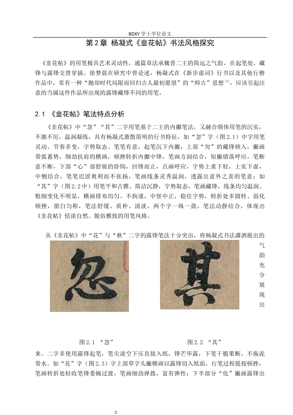 26年WP书法学 杨凝式《韭花帖》书法风格探究及创作应用3.02-AI16.29全日制(8639字).docx_第5页