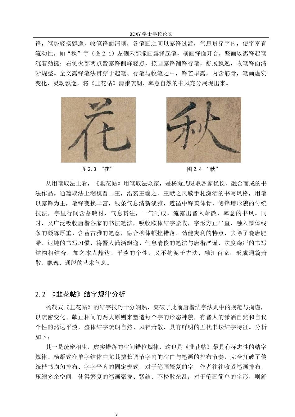 26年WP书法学 杨凝式《韭花帖》书法风格探究及创作应用3.02-AI16.29全日制(8639字).docx_第6页