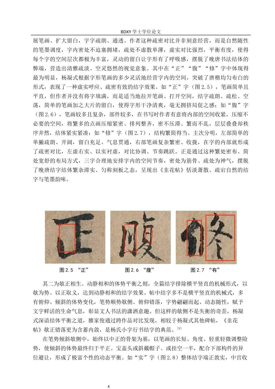 26年WP书法学 杨凝式《韭花帖》书法风格探究及创作应用3.02-AI16.29全日制(8639字).docx_第7页