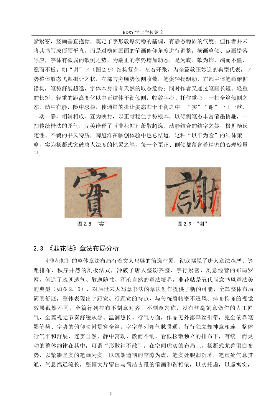 26年WP书法学 杨凝式《韭花帖》书法风格探究及创作应用3.02-AI16.29全日制(8639字).docx_第8页
