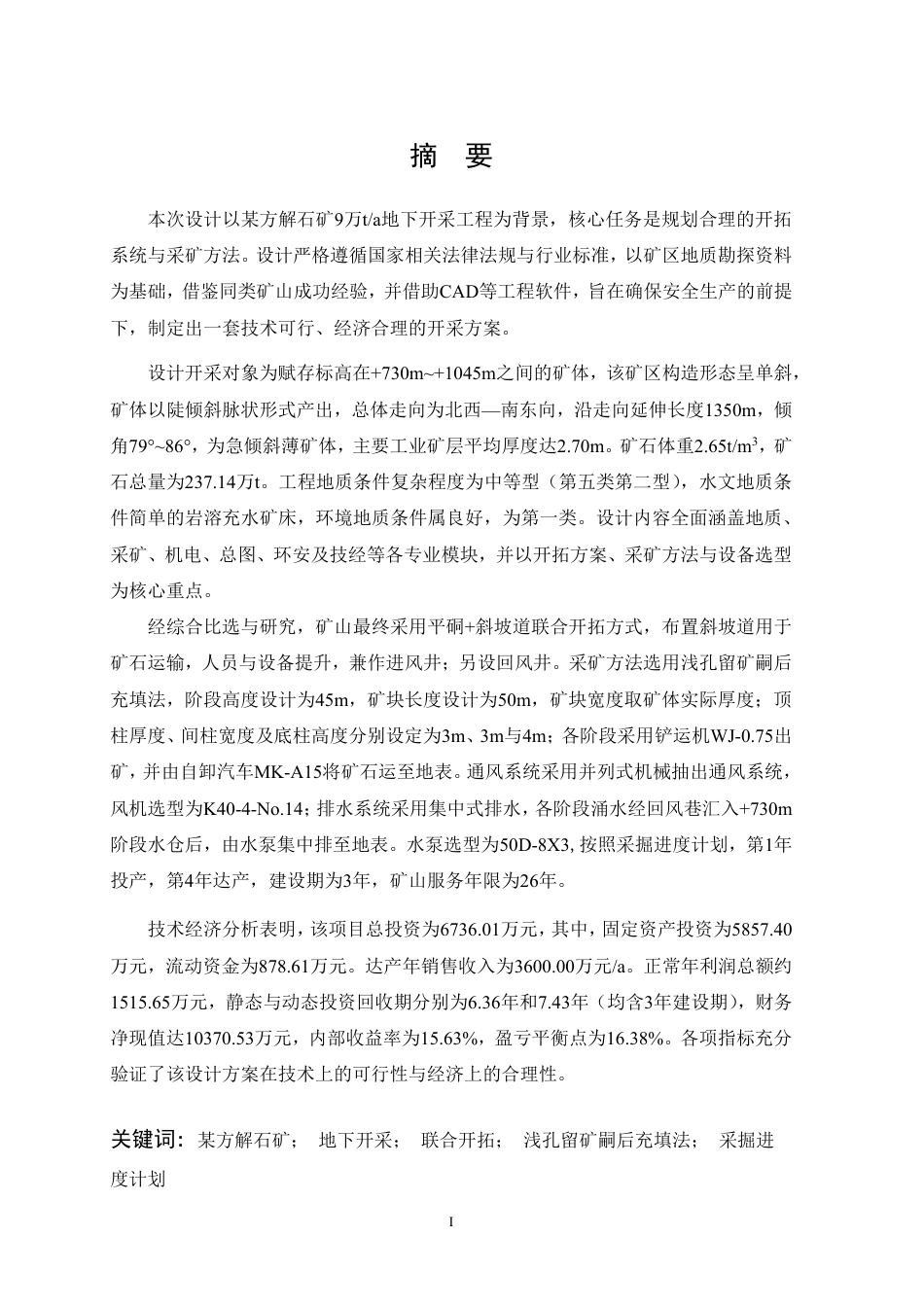 26年WP采矿工程 某方解石矿9万ta地下开采方案设计-地下矿山爆破有毒气体危害防控技术研究现状与展望2.13-AI_1-约62182字符-全日.pdf_第1页