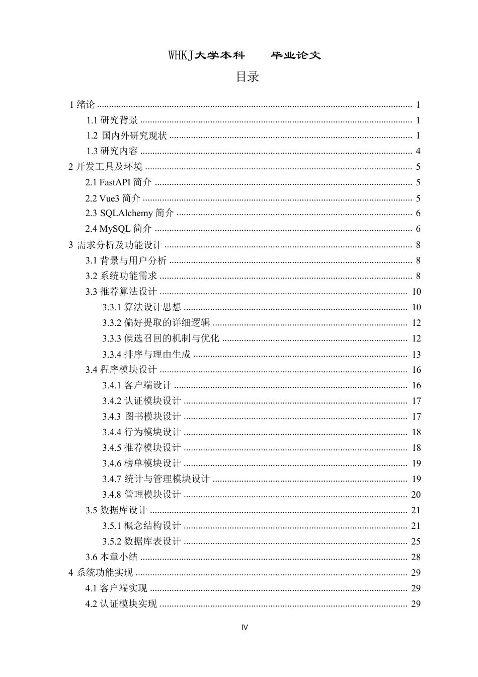 26年WP网络工程 基于FastAPIVue3的图书推荐系统7.87-AI43.48-约37336字符.pdf_第4页