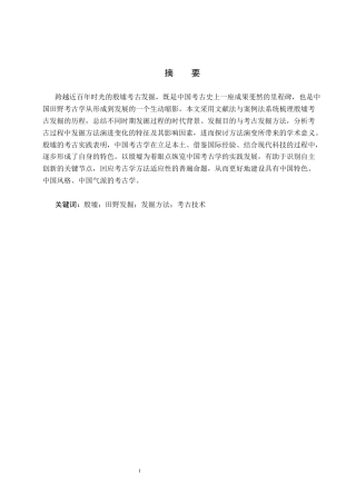 26年WP文物与博物馆学 殷墟考古发掘方法演进研究15.15-AI8.83全日制(19390字).docx
