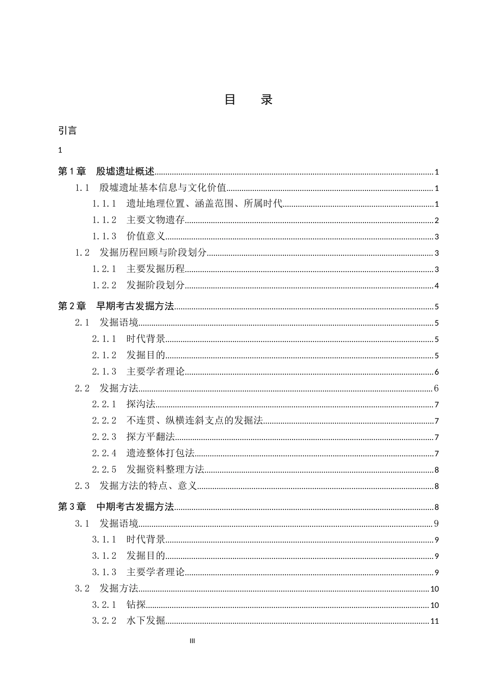26年WP文物与博物馆学 殷墟考古发掘方法演进研究15.15-AI8.83全日制(19390字).docx_第3页