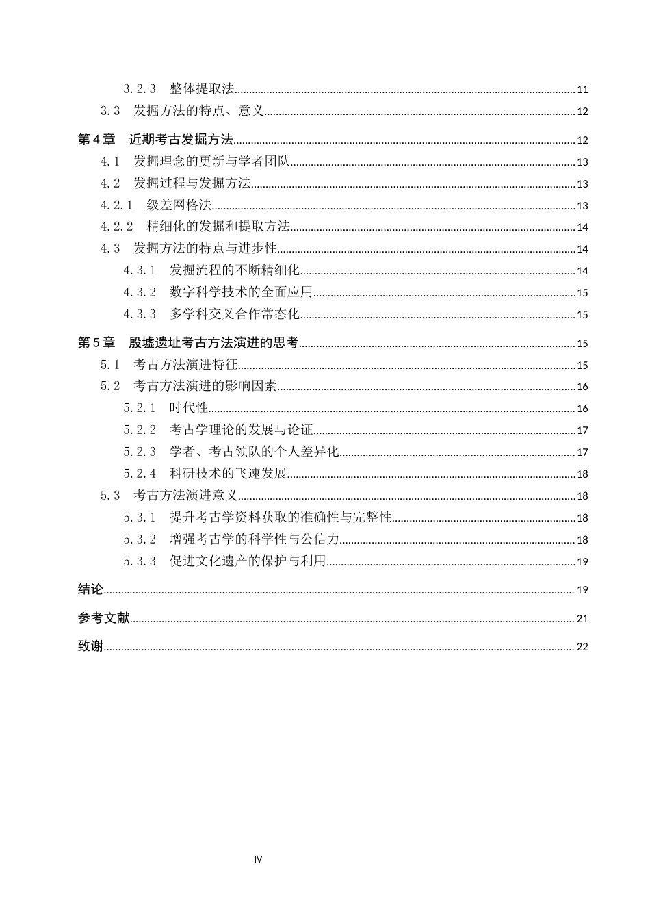 26年WP文物与博物馆学 殷墟考古发掘方法演进研究15.15-AI8.83全日制(19390字).docx_第4页