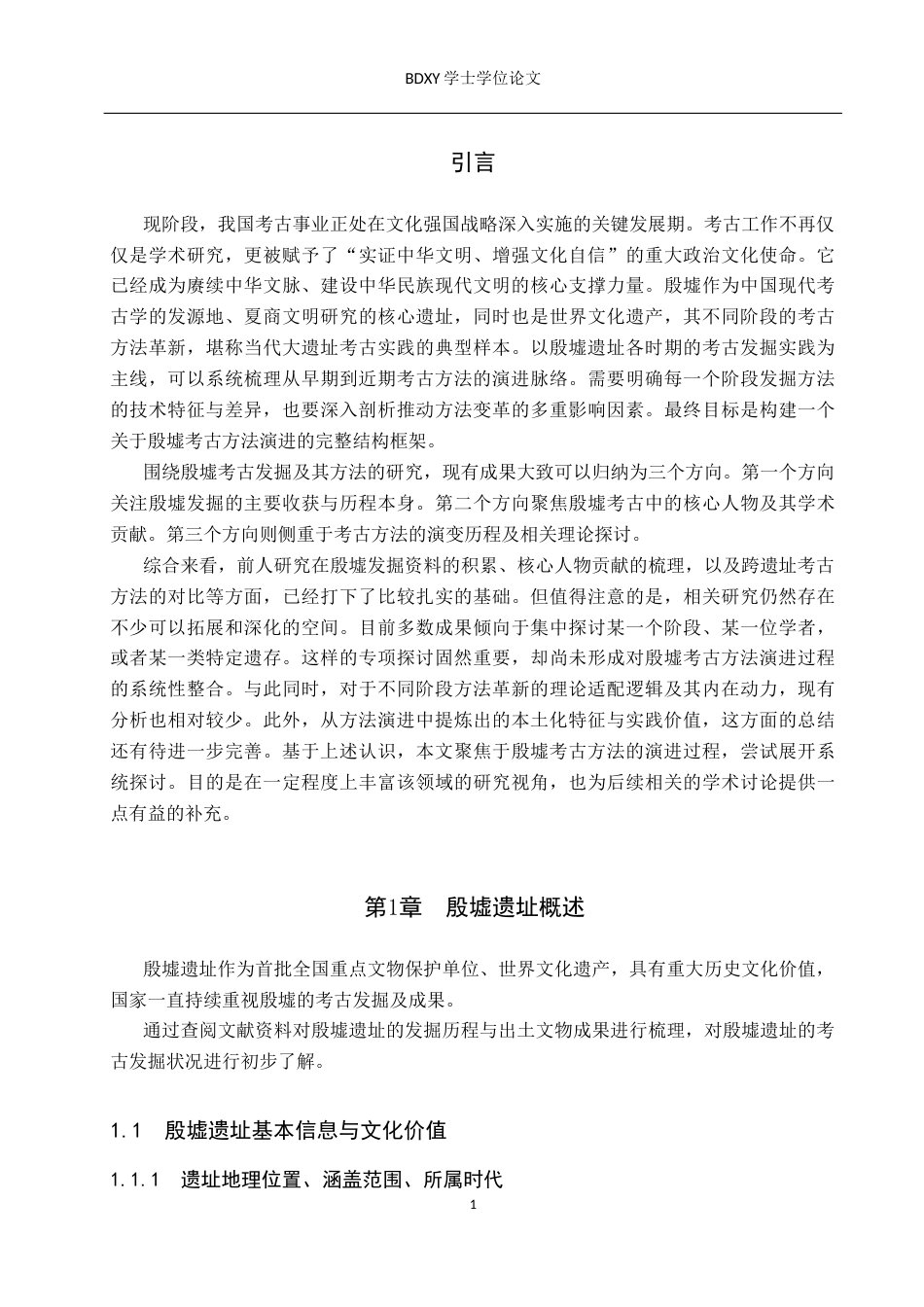 26年WP文物与博物馆学 殷墟考古发掘方法演进研究15.15-AI8.83全日制(19390字).docx_第5页