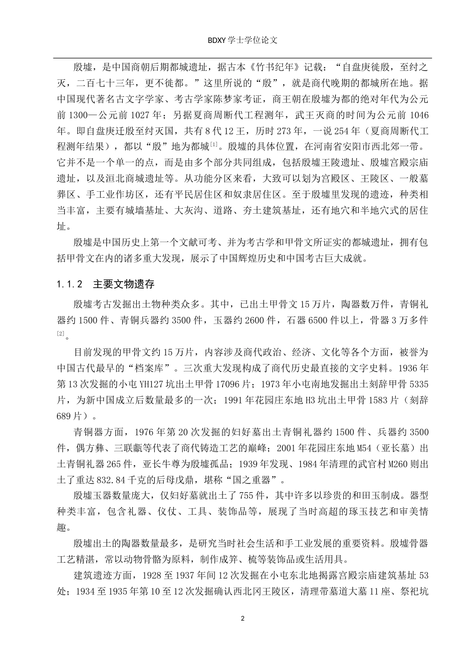 26年WP文物与博物馆学 殷墟考古发掘方法演进研究15.15-AI8.83全日制(19390字).docx_第6页