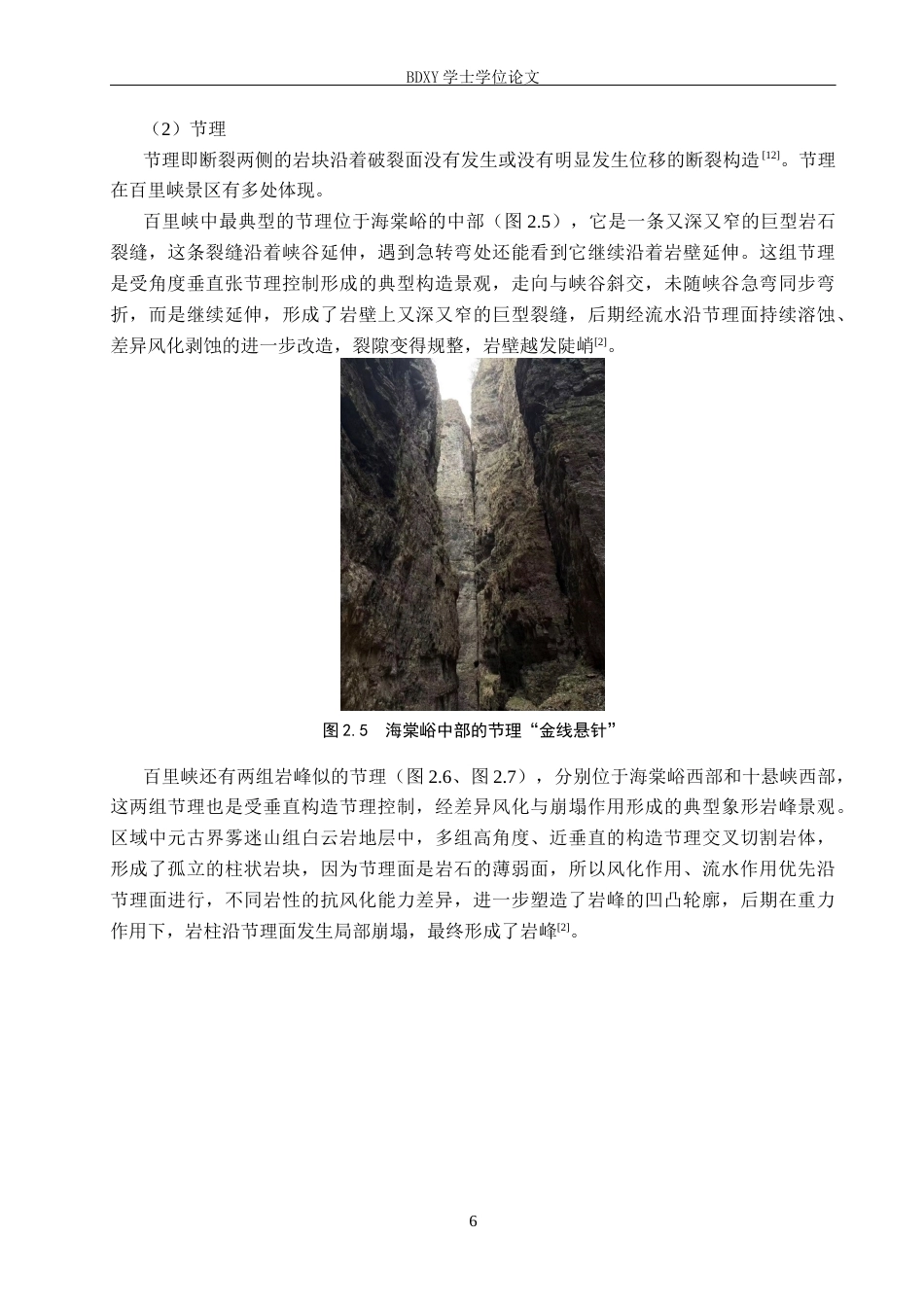 26年WP地理科学 百里峡地质景观特征观察的高中地理教学应用研究—— 以湘教版 “地质构造” 与 “流水侵蚀地貌” 为例12.39-AI15.31_1全日制(13077字).docx_第10页