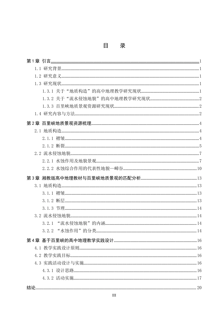 26年WP地理科学 百里峡地质景观特征观察的高中地理教学应用研究—— 以湘教版 “地质构造” 与 “流水侵蚀地貌” 为例12.39-AI15.31_1全日制(13077字).docx_第3页