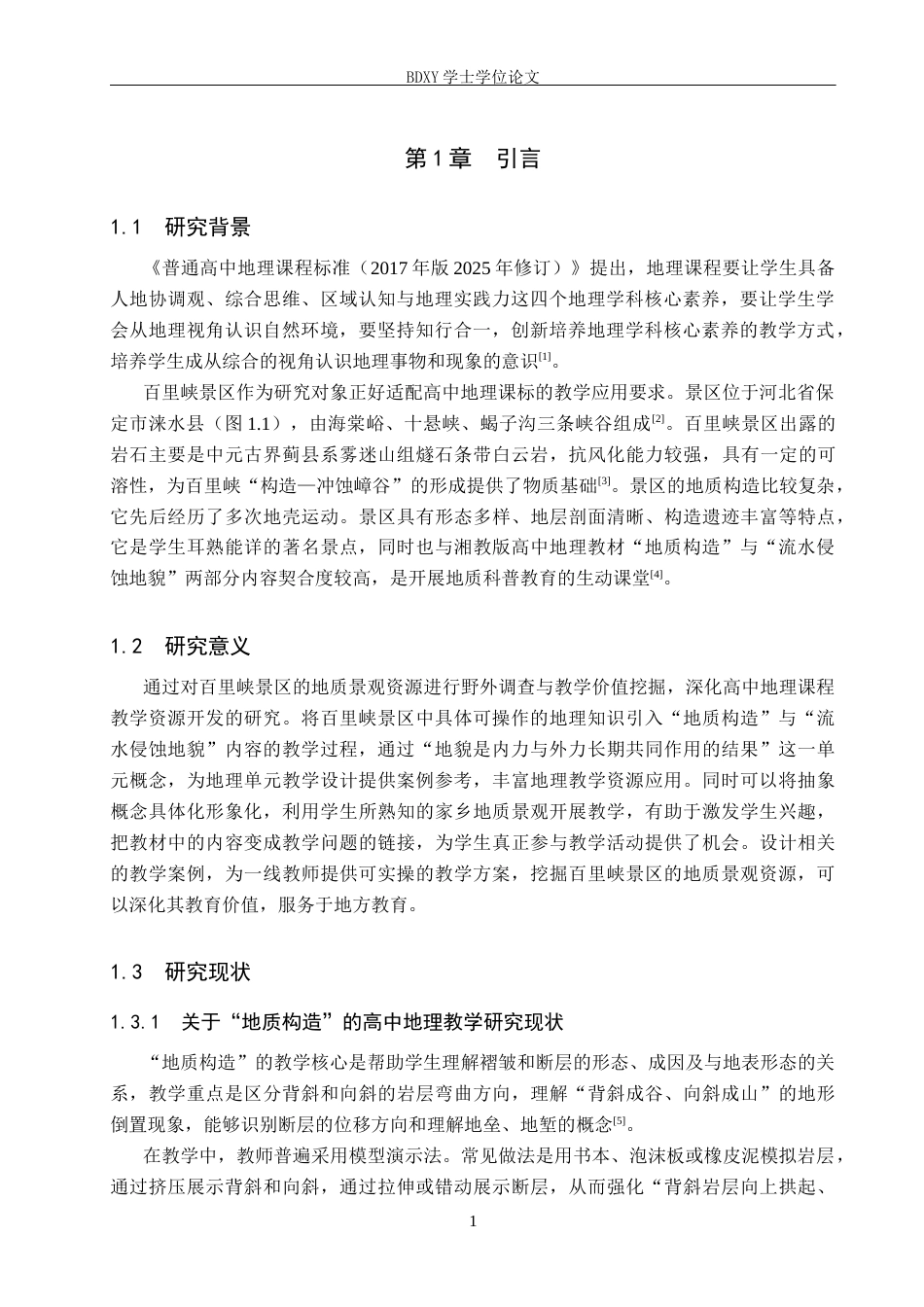 26年WP地理科学 百里峡地质景观特征观察的高中地理教学应用研究—— 以湘教版 “地质构造” 与 “流水侵蚀地貌” 为例12.39-AI15.31_1全日制(13077字).docx_第5页