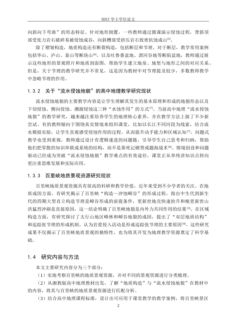 26年WP地理科学 百里峡地质景观特征观察的高中地理教学应用研究—— 以湘教版 “地质构造” 与 “流水侵蚀地貌” 为例12.39-AI15.31_1全日制(13077字).docx_第6页