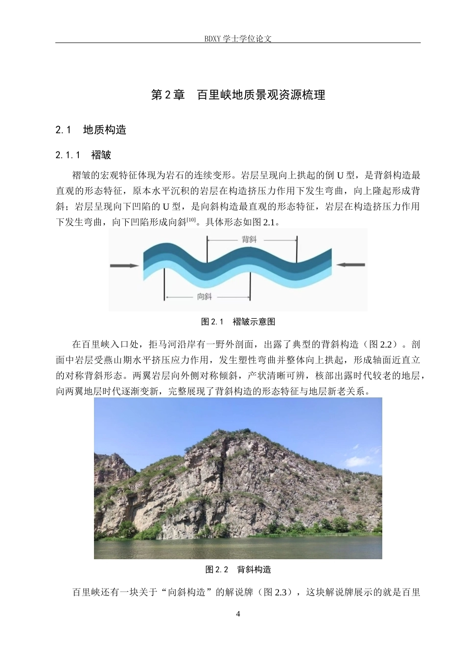 26年WP地理科学 百里峡地质景观特征观察的高中地理教学应用研究—— 以湘教版 “地质构造” 与 “流水侵蚀地貌” 为例12.39-AI15.31_1全日制(13077字).docx_第8页