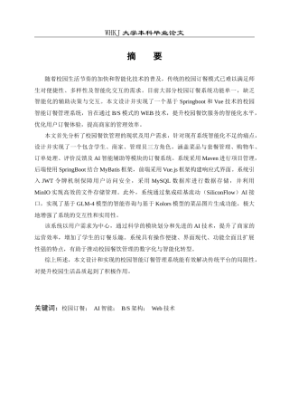 26年WP计算机科学与技术 基于AI大模型的智慧食堂系统设计与开发19.77-AI66.32全日(22734字).docx
